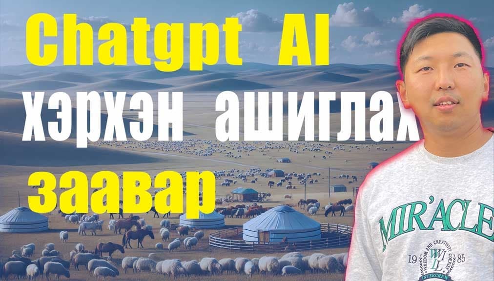 ChatGPT, Чат ЖиПиТи-г Монголд ашиглах заавар — Webhiine блог