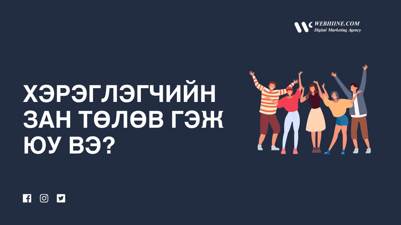 Монгол хэрэглэгчдийн зан төлөв: юунд нөлөөлдөг вэ? — Webhiine блог