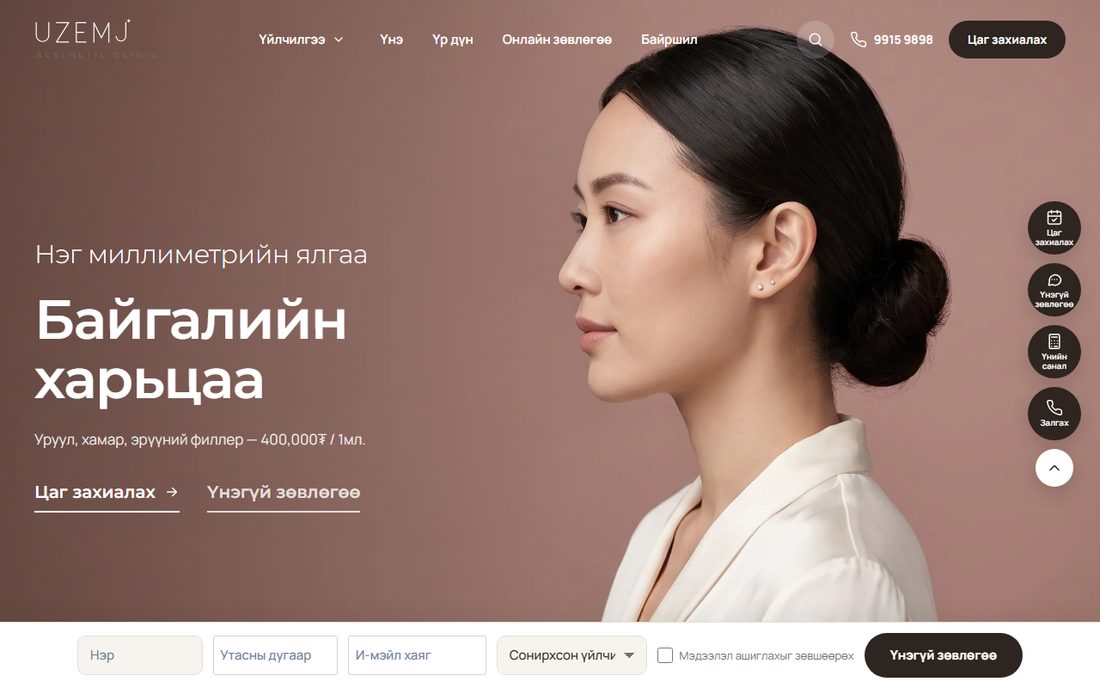 Uzemj — Үзэмж арьс гоо заслын эмнэлэг — вэбсайт