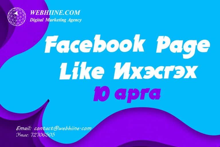 Facebook page like ихэсгэх 10 арга