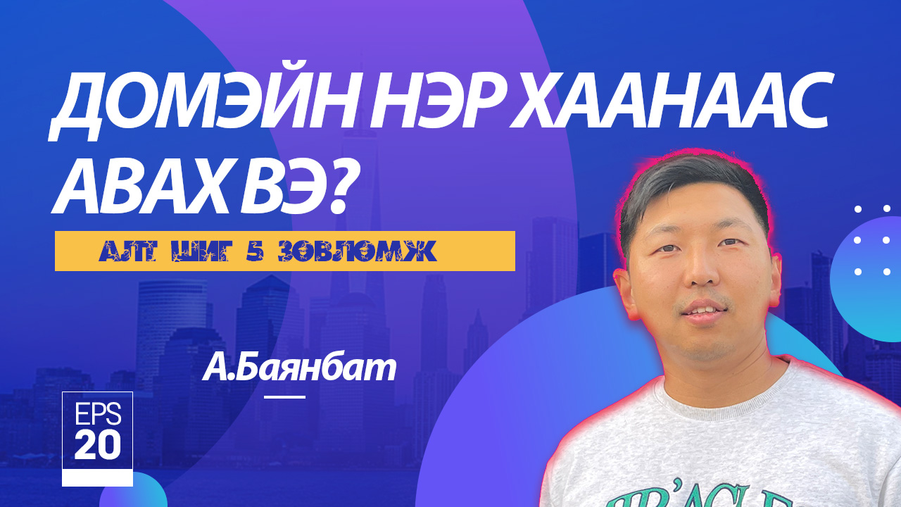 Домэйн нэр гэж юу вэ? Домэйн нэр авах 5 зөвлөгөө