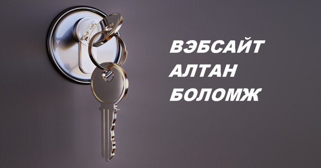 вэбсайт алтан боломж