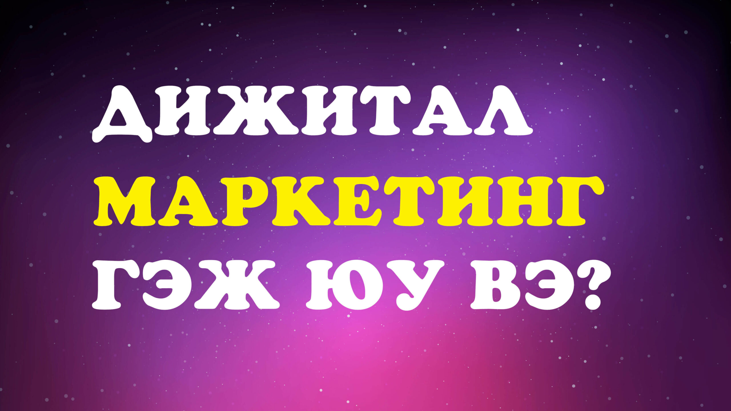 дижитал маркетинг гэж юу вэ?