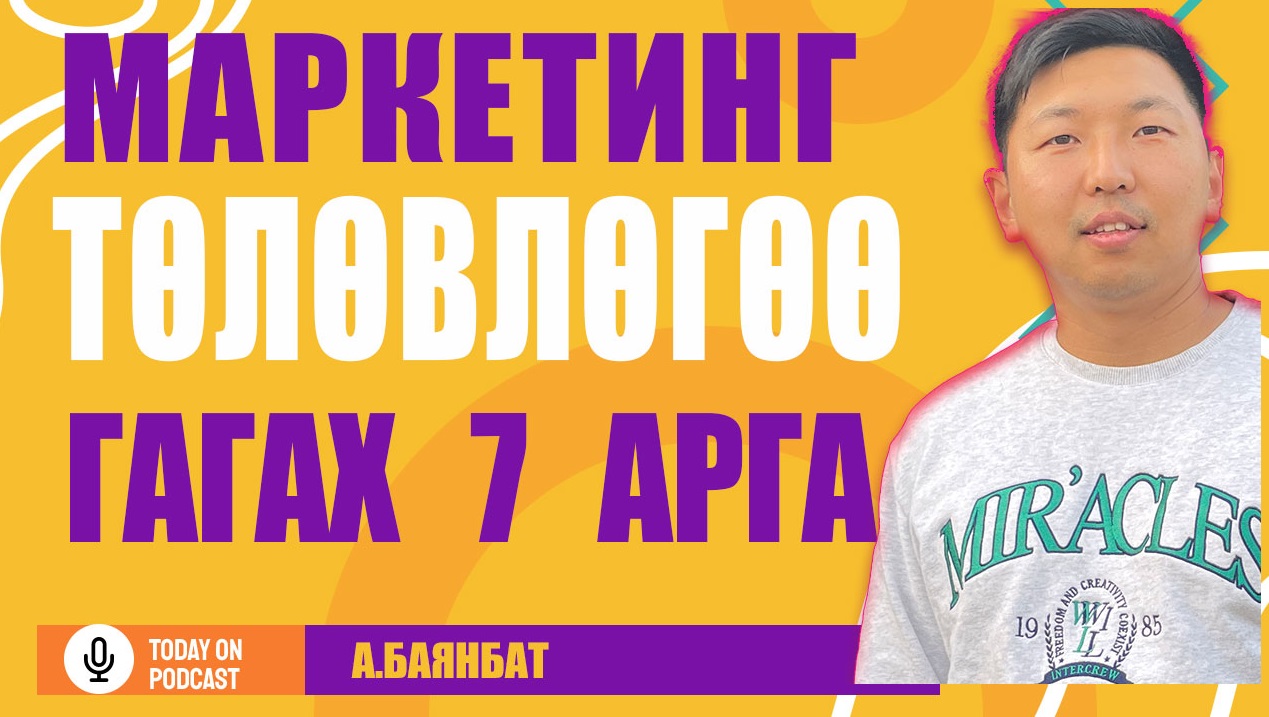 маркетингийн төлөвлөгөө боловсруулах арга