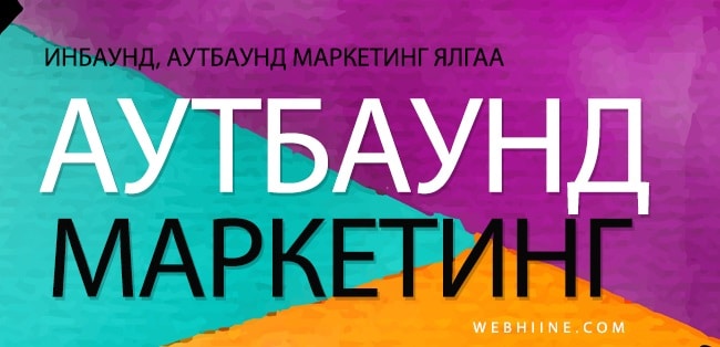 Аутбаунд Маркетинг ИнБаунд Маркетинг Ялгаа