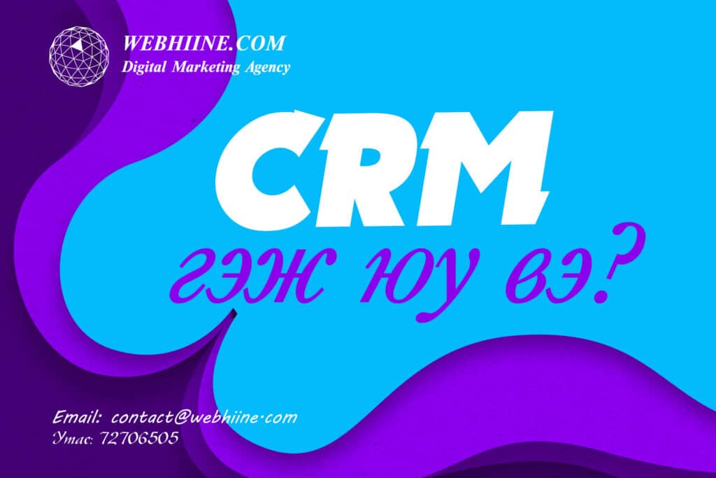 CRM гэж юу вэ?