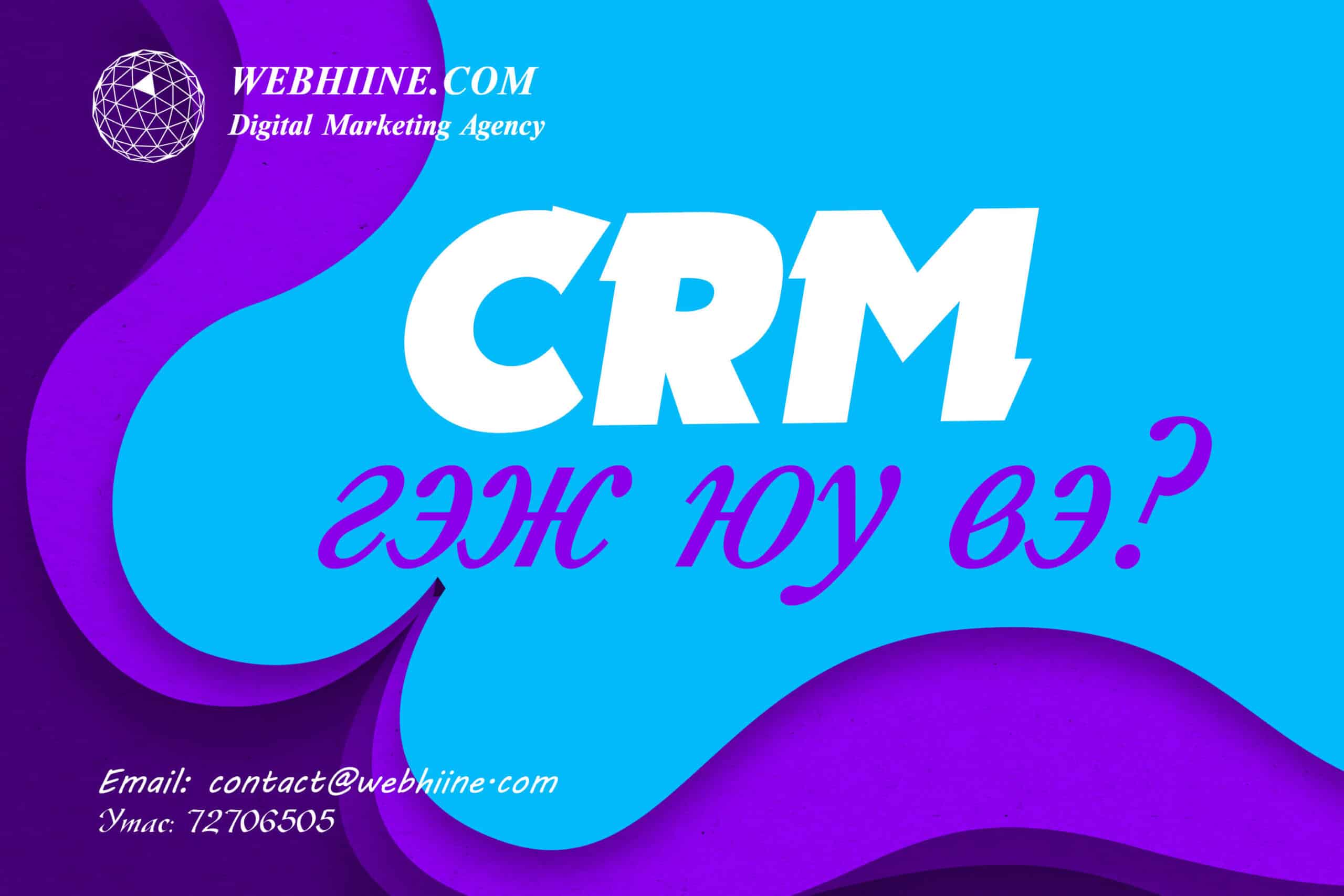 CRM систем гэж юу вэ? Харилцагчийн удирдлагын Систем CRM үйлчилгээ