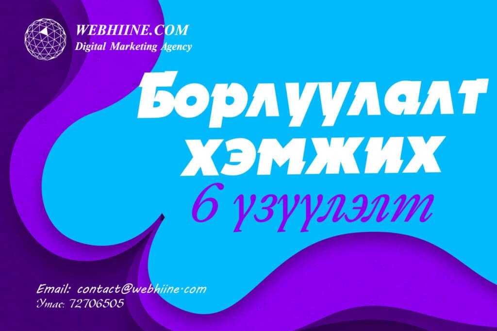 борлуулалт нэмэгдүүлэх 6 үзүүлэлт