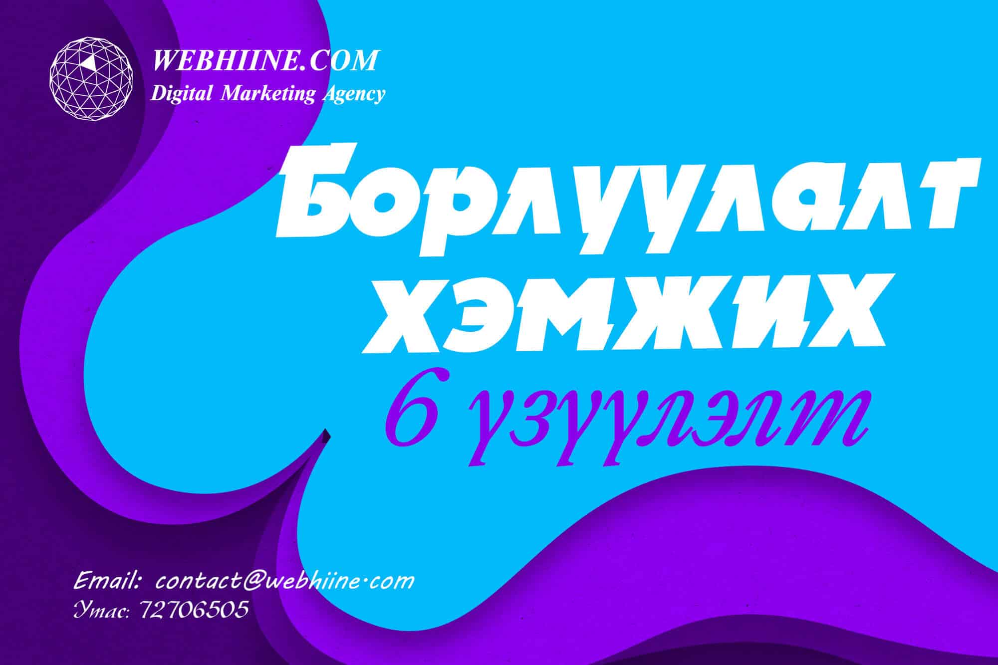 Борлуулалтыг нэмэгдүүлэх арга, чухал 6 үзүүлэлт буюу (KPI)
