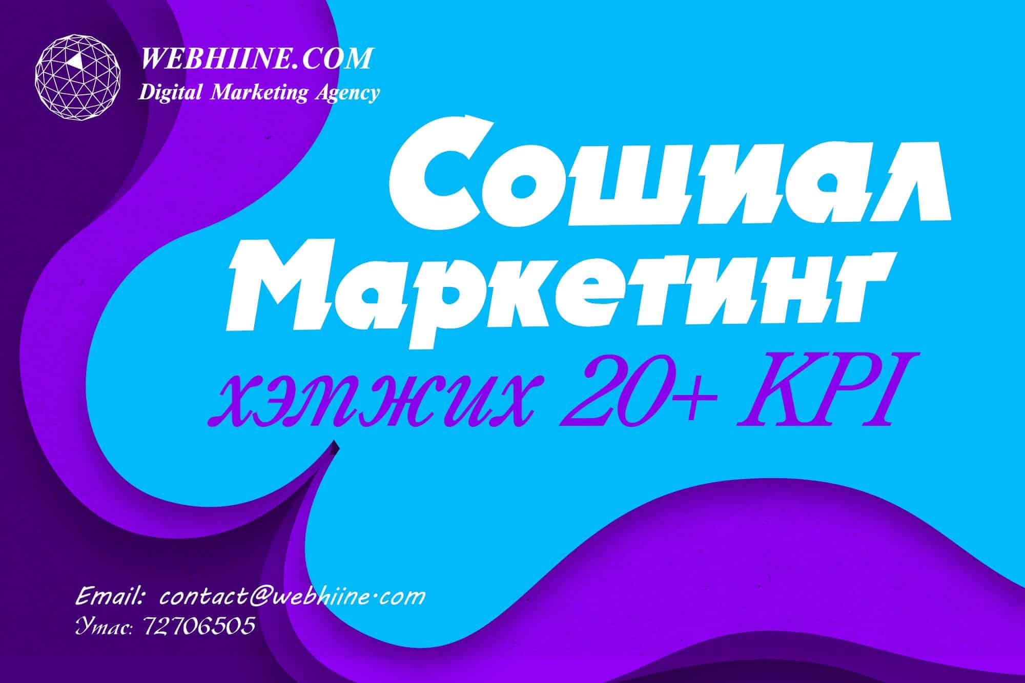 Сошиал маркетинг гэж юу вэ? Хэмжих 20+ KPI үзүүлэлтүүд