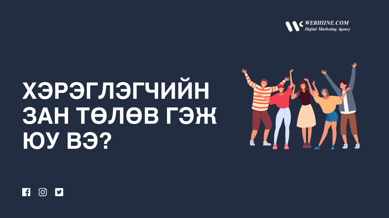 Хэрэглэгчийн зан төлөв гэж юу вэ?